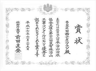 林野庁長官表彰 賞状の写真
