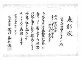 島根県知事表彰 賞状の写真