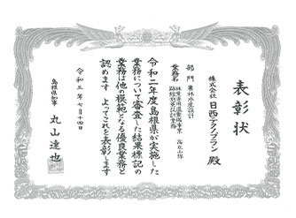 島根県知事表彰 賞状の写真